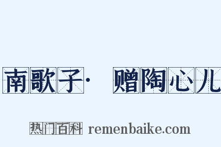南歌子·赠陶心儿是什么意思的图片